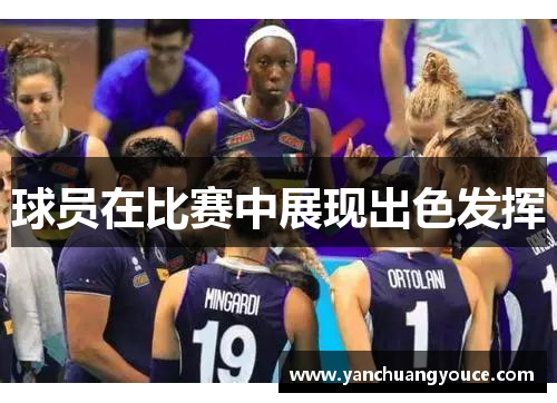 球员在比赛中展现出色发挥