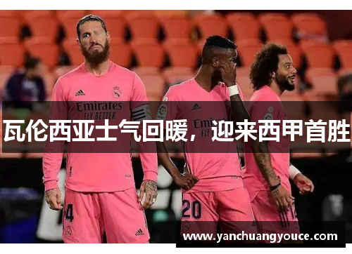 瓦伦西亚士气回暖，迎来西甲首胜