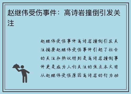 赵继伟受伤事件：高诗岩撞倒引发关注