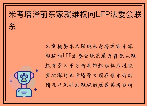 米考塔泽前东家就维权向LFP法委会联系