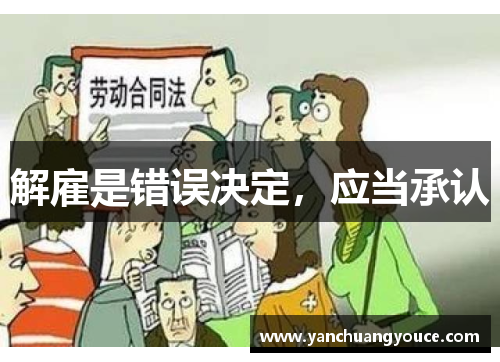 解雇是错误决定，应当承认