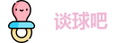 谈球吧